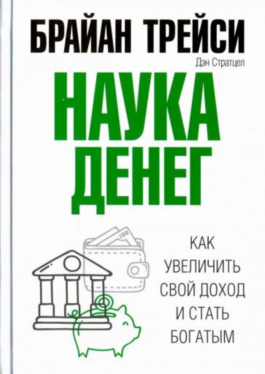 Трейси Б., Стратцел Д. Наука денег 