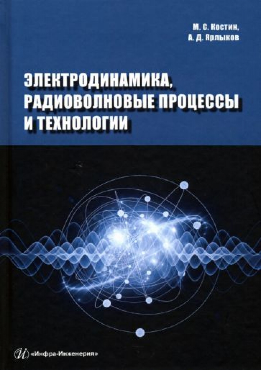 Костин М.С., Ярлыков А.Д Электродинамика, радиоволновые процессы и технологии 