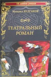 Булгаков М.А. Театральный роман 