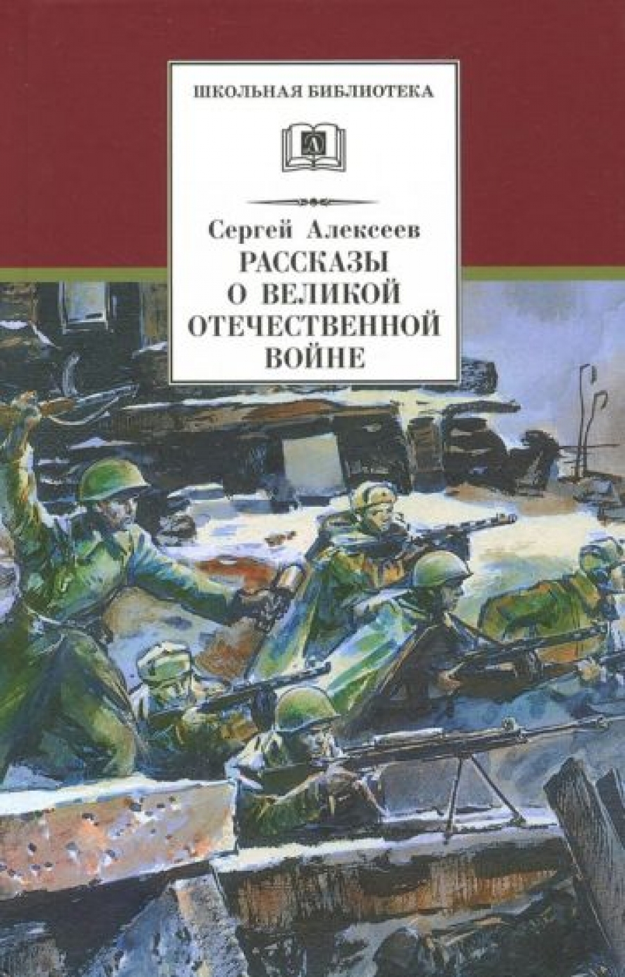 Алексеев С.П. Рассказы о Великой Отечественной войне 