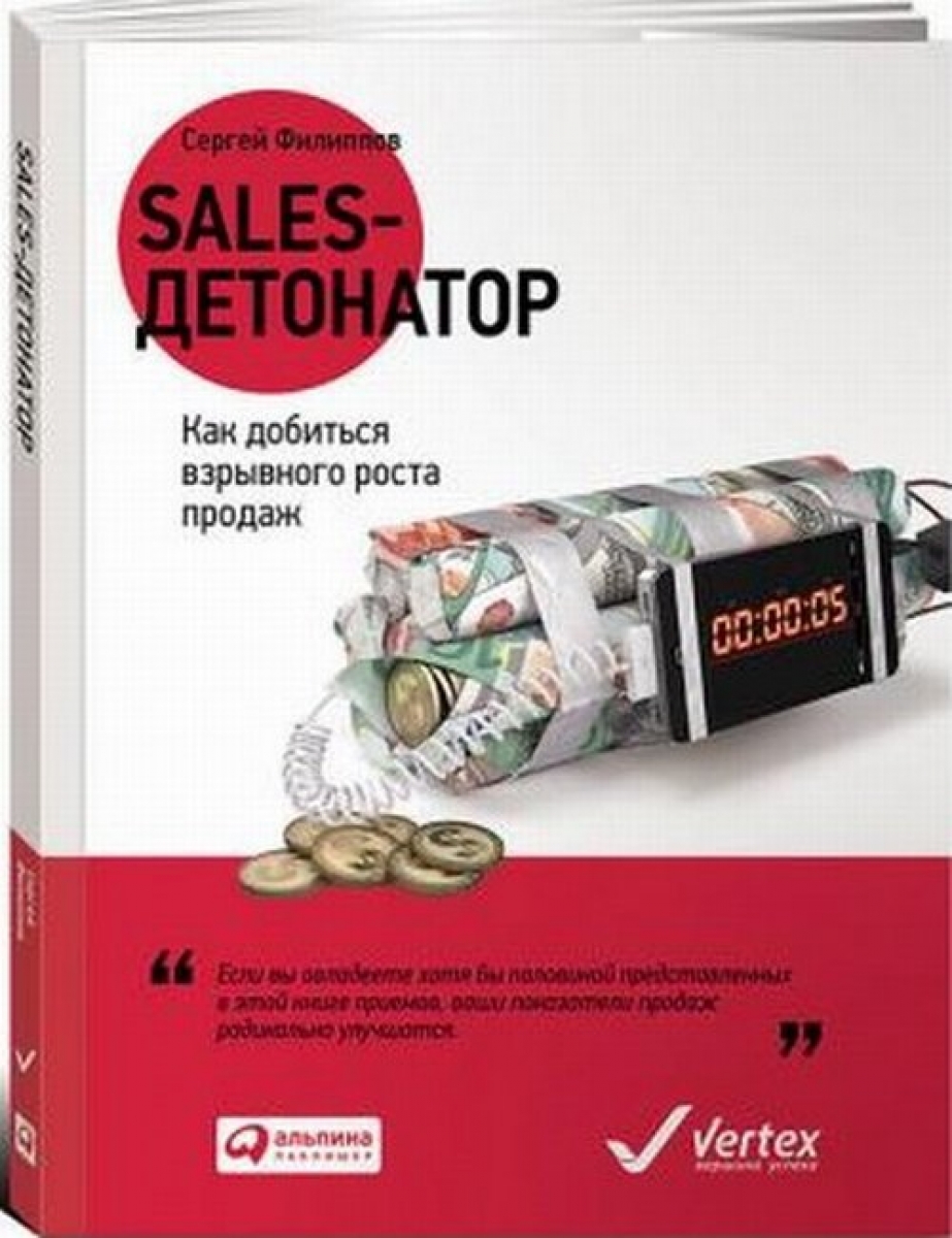 Филиппов С.А. Sales-детонатор: Как добиться взрывного роста продаж 