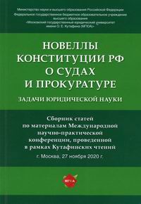 Новеллы Конституции Российской Федерации о судах и прокуратуре 