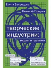 Зеленцова Е., Гладких Н. Творческие индустрии: теории и практики 