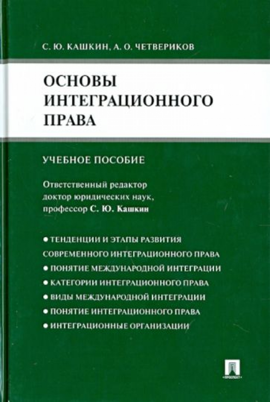 Кашкин С.Ю., Четвериков А.О. Основы интеграционного права 