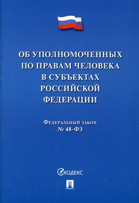 Федеральный закон Об уполномоченных по правам человека в субъектах Российской Федерации 