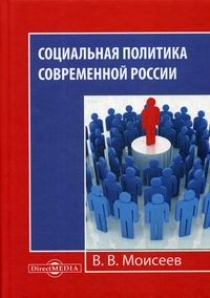 Моисеев В.В. Социальная политика современной России 