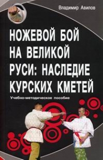 Авилов В.И. Ножевой бой на Великой Руси: наследие курских кметей 