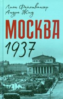 Фейхтвангер Л., Жид А. Москва 1937 
