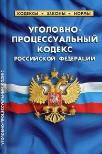 Уголовно-процессуальный кодекс Российской Федерации 