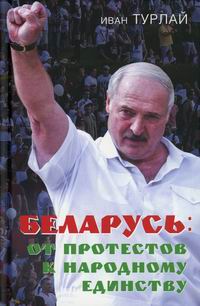 Турлай И.С. Беларусь: от протестов к народному единству 