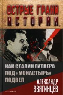 Звягинцев А.Г. Как Сталин Гитлера под Монастырь подвел 