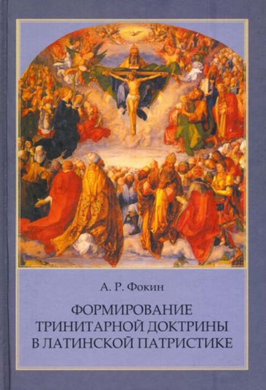 фокин А.Р. Формирование тринитарной доктрины в латинской патристике 