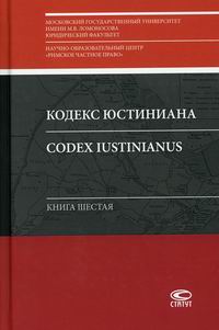   / Codex Iustinianus 