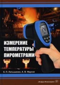 Фрунзе А.В., Латышенко К.П. Измерение температуры пирометрами 