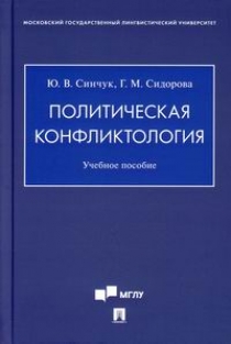 Синчук Ю. В., Сидорова Г. М. Политическая конфликтология 