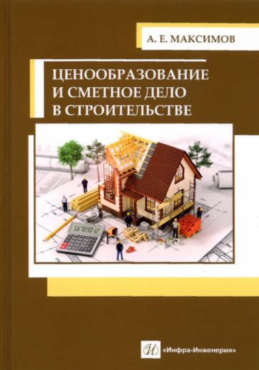 Максимов А.Е. Ценообразование и сметное дело в строительстве 