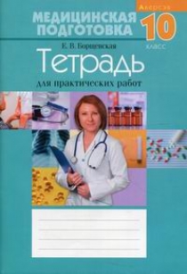 Борщевская Е.В. Медицинская подготовка. 10 класс: тетрадь для практических работ 
