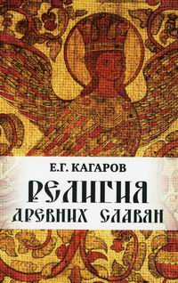 Кагаров Е.Г. Религия древних славян 