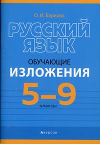 Баркова О.И. Русский язык. 5-9 классы: обучающие изложения 