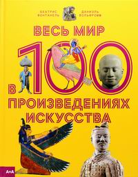 Фонтанель Б., Вольфромм Д. Весь мир в 100 произведениях искусства 