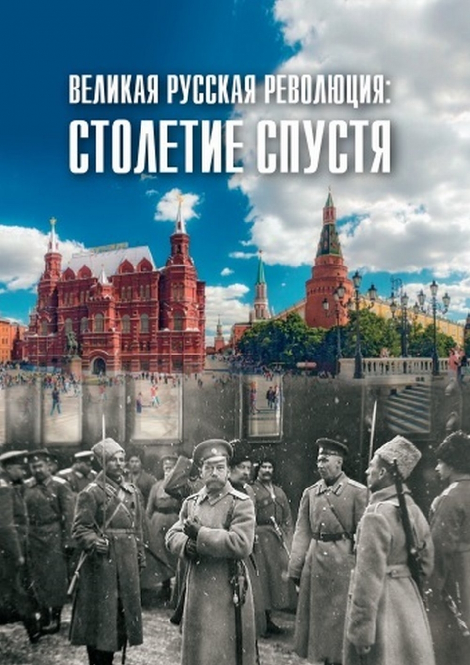 Великая русская революция: столетие спустя 