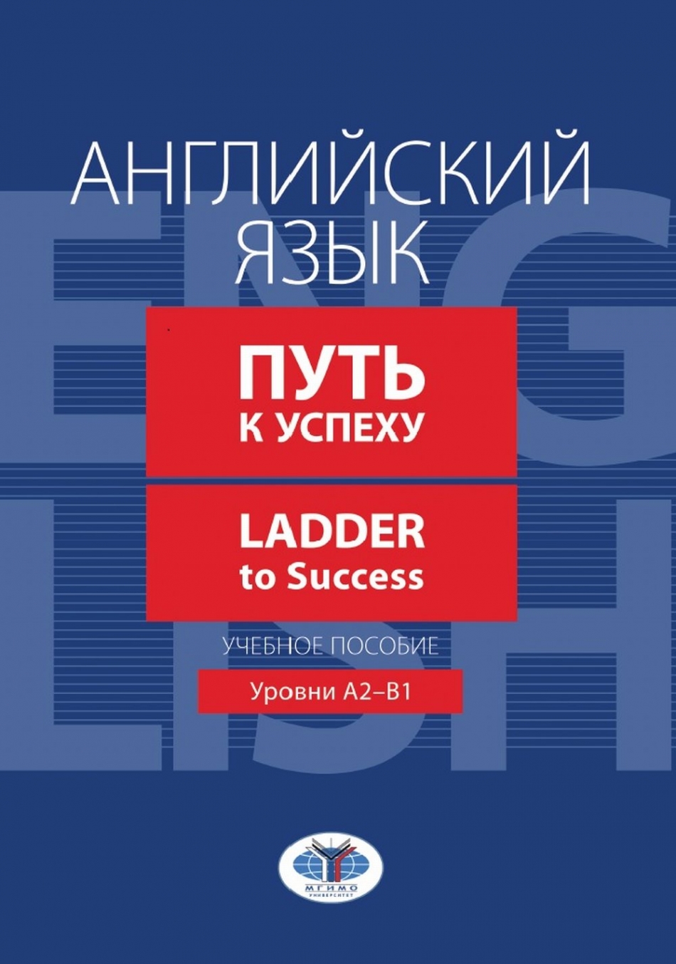 Гресько В.Н., Гетало О.Ю., Гуреева А.В. Английский язык. Путь к успеху / Ladder to Success: уровни А2-В1 
