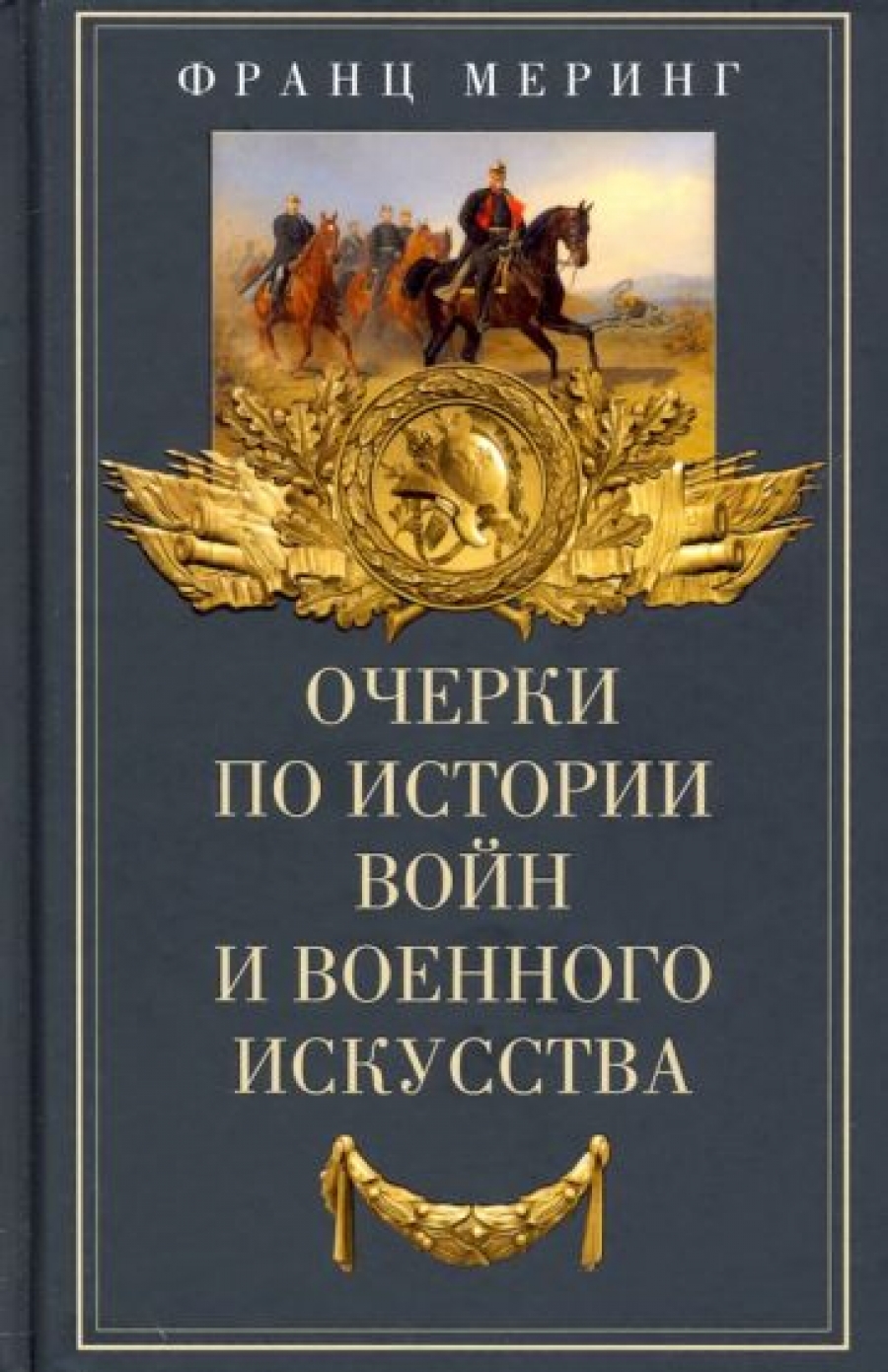 Меринг Ф. Очерки по истории войн и военного искусства 