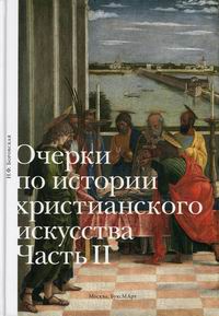 Боровская Н.Ф. Очерки по истории христианского искусства 
