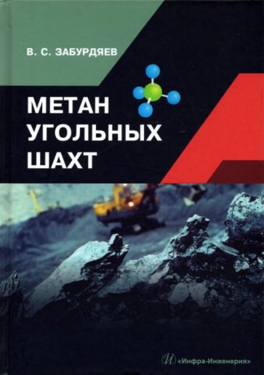 Забурдяев В.С. - Метан угольных шахт 