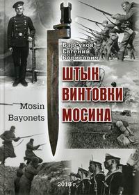 Барсуков Е.Б. Штык винтовки Мосина 