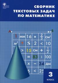 Сборник текстовых задач по математике. 3 класс 