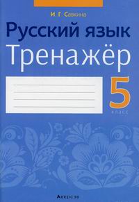 Савкина И.Г. Русский язык. 5 класс: тренажер 