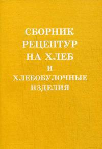 Ершов П.С. - Сборник рецептур на хлеб и хлебобулочные изделия 
