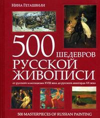 Геташвили Н.В. - 500 шедевров рус. живописи 