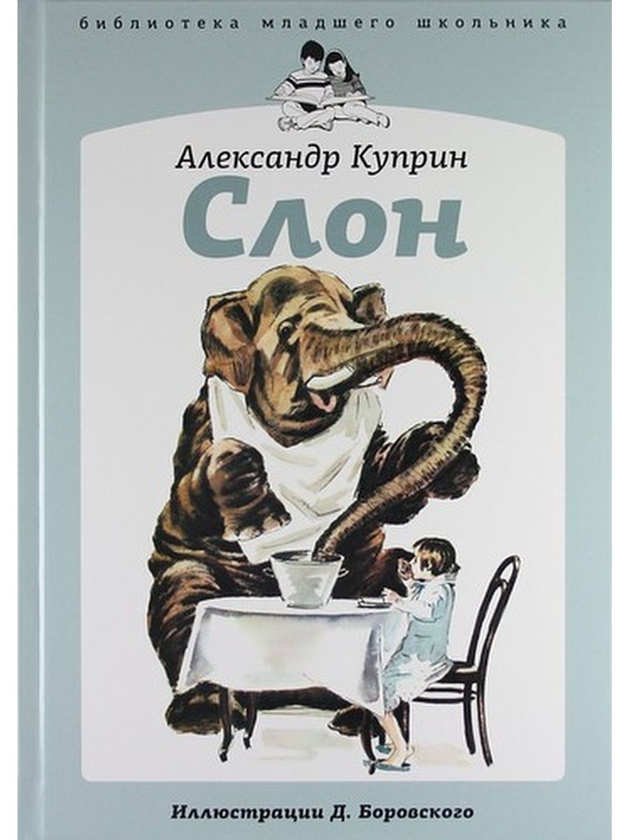 Слон рассказ куприна. Куприн слон чему учит. Какие рассказы у куприна. "слон". Слон с книгой.