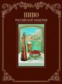 Пиво Российской Империи 