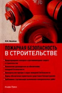 Михайлов Ю.М. Пожарная безопасность в строительстве 