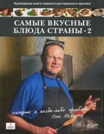 Назаров Олег Васильевич Самые вкусные блюда страны. Часть 2-я 