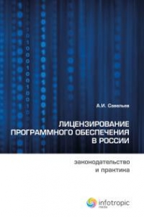 Савельев А.И. Лицензирование программного обеспечения в России: законодательство и практика 