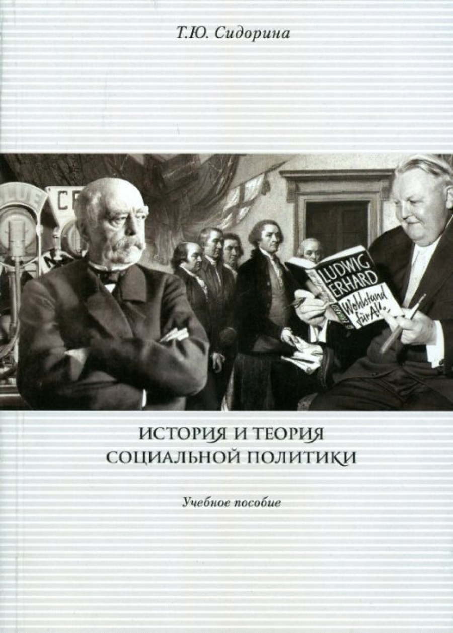Сидорина Т.Ю. История и теория социальной политики 