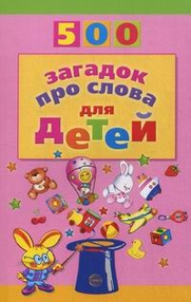 Агеева И.Д. 500 загадок про слова для детей 