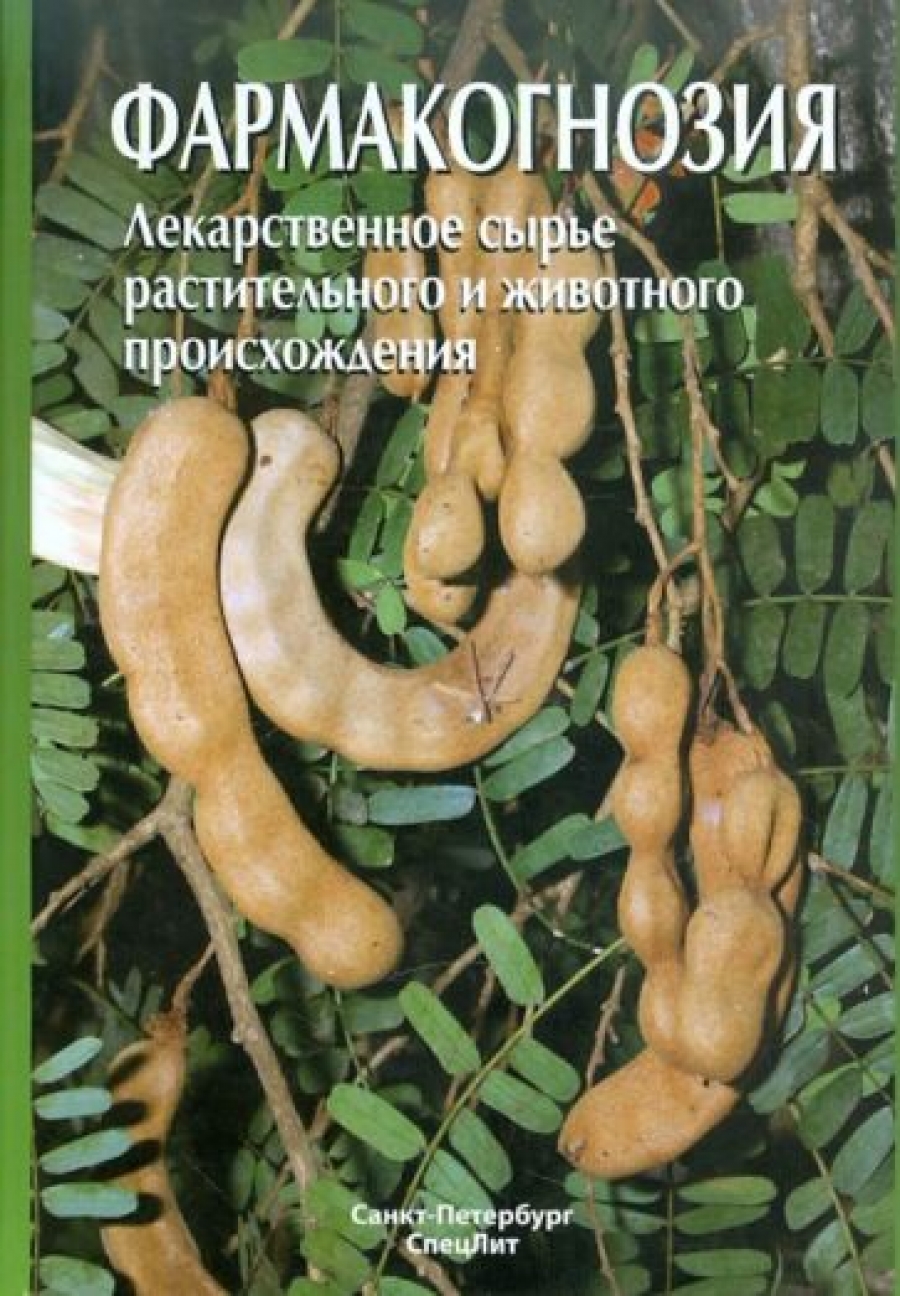 Яковлев Геннадий Павлович Фармакогнозия (изд. 3) 