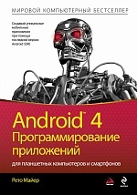 Майер Р. Android 4. Программирование приложений для планшетных компьютеров и смартфонов 