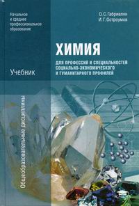 Химия Для Профессий И Специальностей Социально-Экономического И  Гуманитарного Профилей - Габриелян О.с., Остроумов И.г., Купить C Быстрой  Доставкой Или Самовывозом, Isbn 978-5-7695-9993-4 - Комбук (Combook.ru)