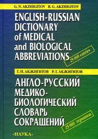  ..,  .. - -   / English-Russian Dictionary of Medical and Biological Abbrevianions 