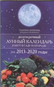 Кизима Г.А. Долгосрочный лунный календарь работ в саду и огороде на 2013-2020 годы 