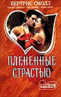 Рабыня страсти. Рабыня страсти книга. Читать бертрис смолл страсть. Страстные наслаждения бертрис. Бенцони марианна.