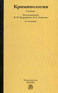 криминология 2000 фото. криминология учебник. с в максимов криминология. эминов в е криминология. книги по криминологии.