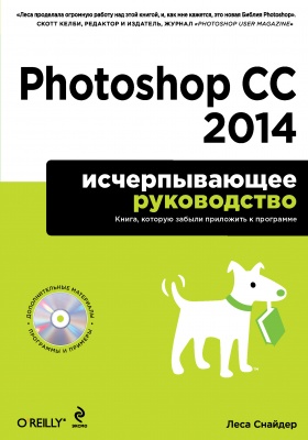 Леса Снайдер Photoshop CC 2014. Исчерпывающее руководство (+CD) 