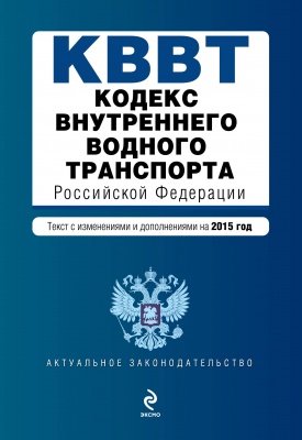 Кодекс внутреннего водного транспорта Российской Федерации. Текст с изм. и доп. на 2015 год 